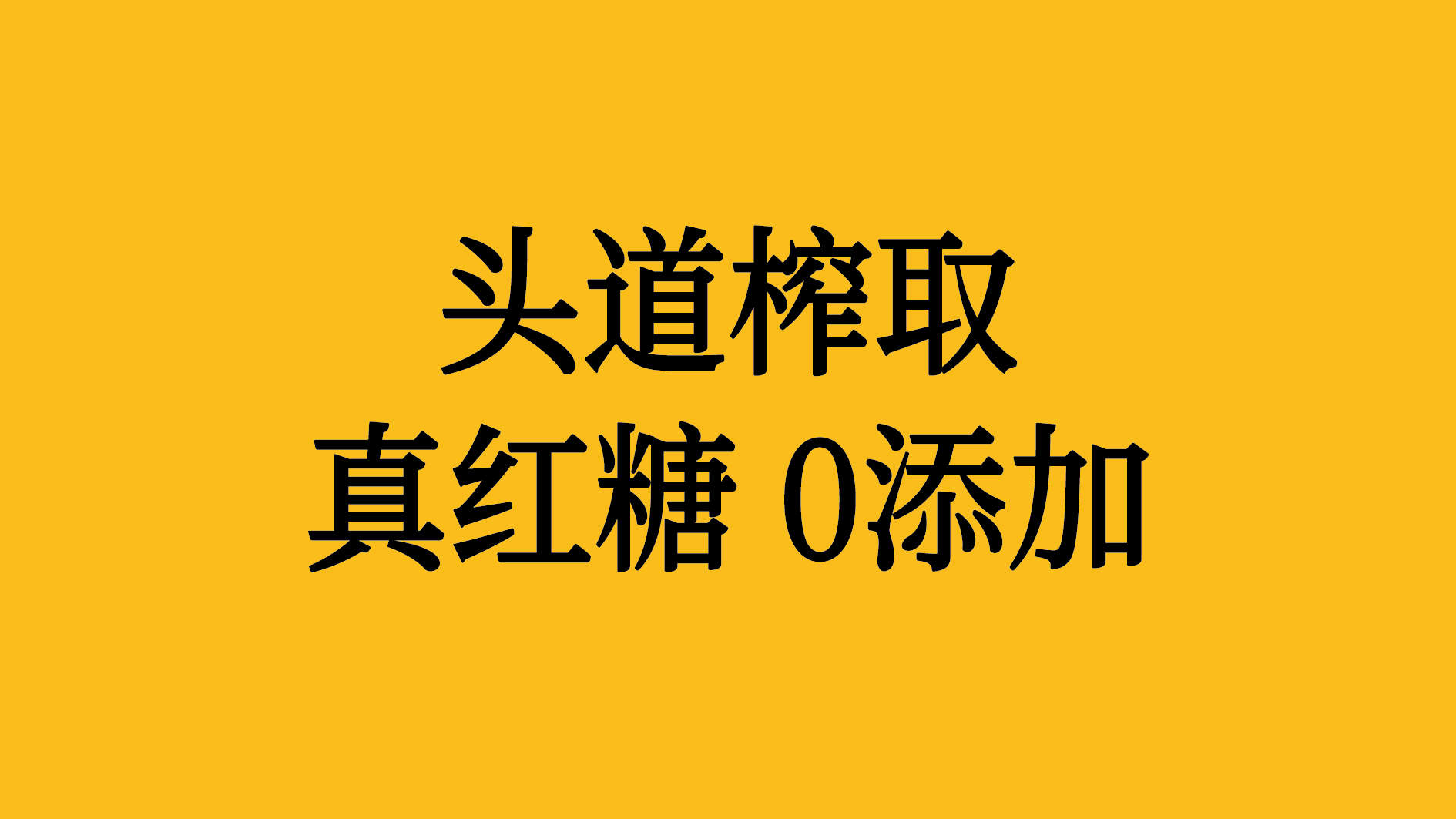 一榨紅糖包裝設(shè)計